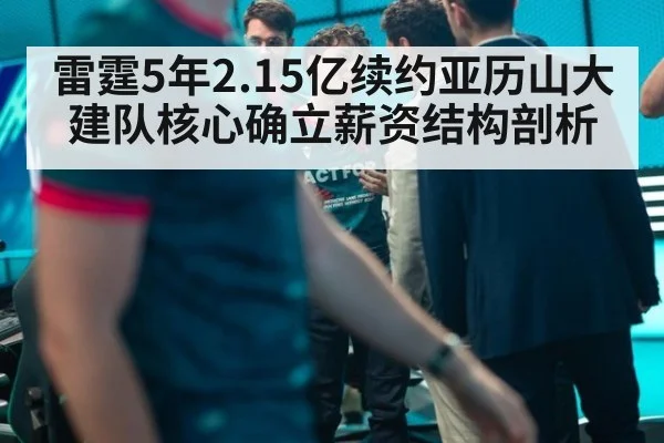 雷霆5年2.15亿续约亚历山大 建队核心确立薪资结构剖析