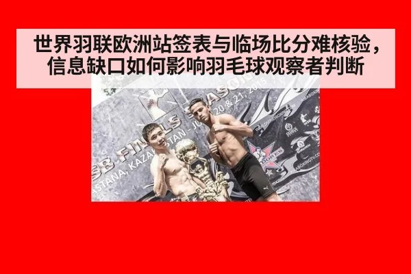 世界羽联欧洲站签表与临场比分难核验，信息缺口如何影响羽毛球观察者判断