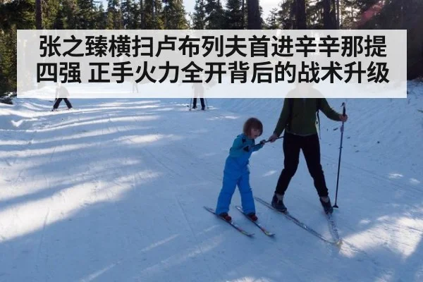 张之臻横扫卢布列夫首进辛辛那提四强 正手火力全开背后的战术升级