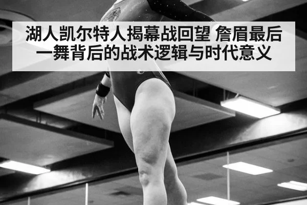 湖人凯尔特人揭幕战回望 詹眉最后一舞背后的战术逻辑与时代意义