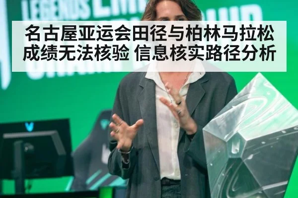 名古屋亚运会田径与柏林马拉松成绩无法核验 信息核实路径分析