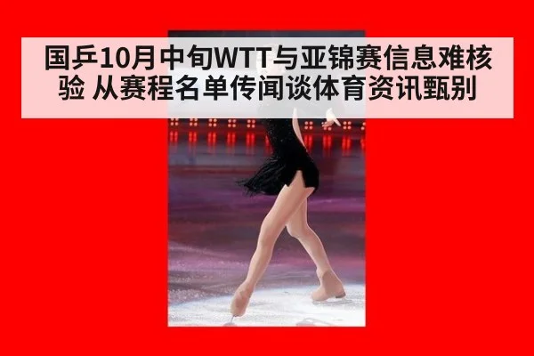 国乒10月中旬WTT与亚锦赛信息难核验 从赛程名单传闻谈体育资讯甄别