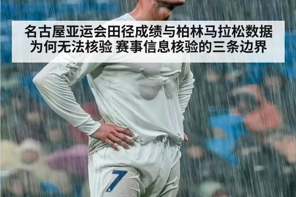 名古屋亚运会田径成绩与柏林马拉松数据为何无法核验 赛事信息核验的三条边界